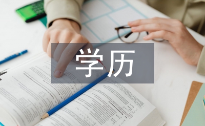 大專提升學(xué)歷的方法