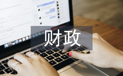 財政預決算論文