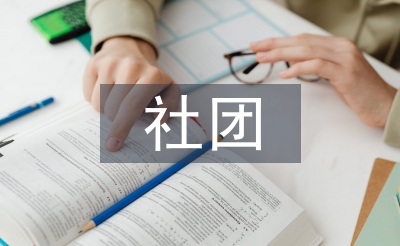 社團文化論文
