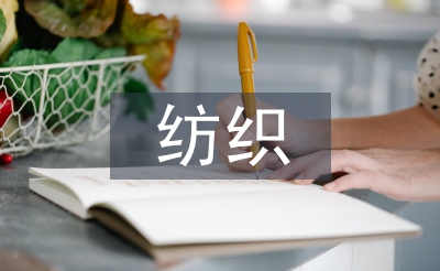 紡織工程畢業論文