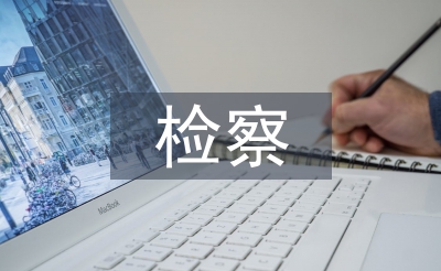 檢察人事工作思路