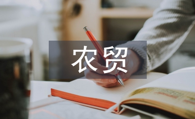 農(nóng)貿(mào)市場體系