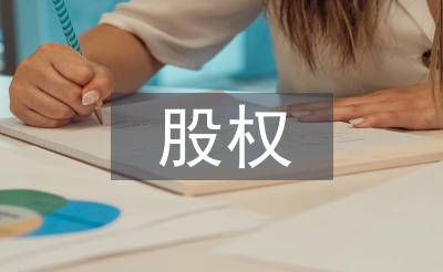 淺談股權投資管理