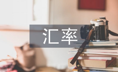 用金融衍生工具把控匯率風險策略