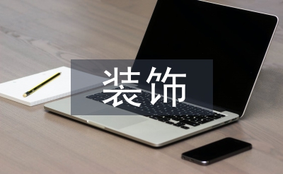 裝飾施工論文