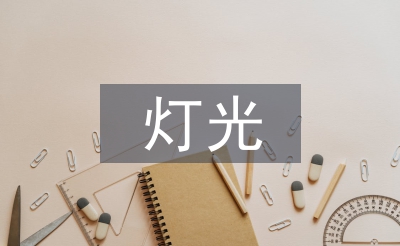 室內設計的燈光藝術設計思考