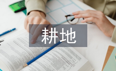 耕地保護(hù)相關(guān)法律法規(guī)
