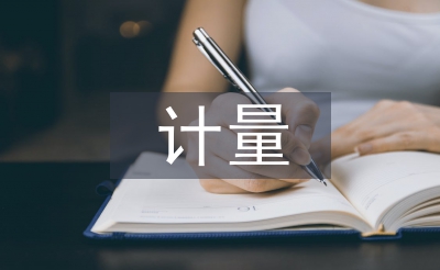 計量專業(yè)技術(shù)總結(jié)