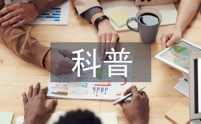 科普網絡安全知識