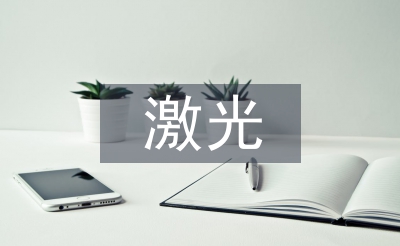 激光技術(shù)論文