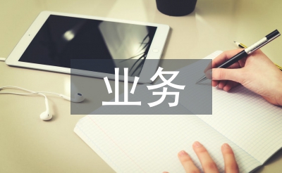 業務試用期總結