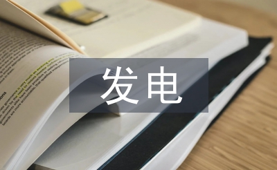 新能源發電企業預算管理問題及對策