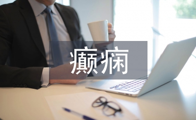 小兒癲癇護理中健康教育的應用