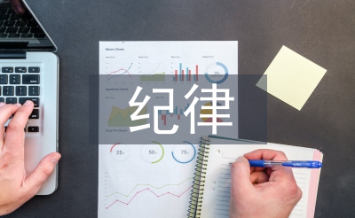 紀(jì)律審查經(jīng)驗交流材料