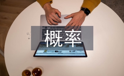 概率統計論文