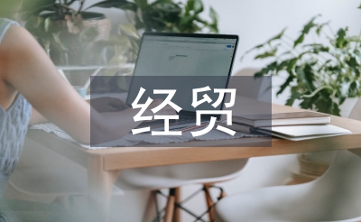 經(jīng)貿(mào)類論文