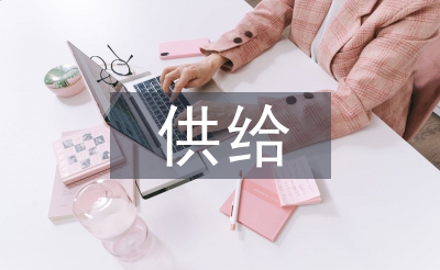 供給側改革與管理會計創新探析