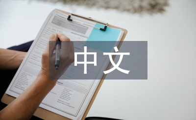 中文專業畢業論文