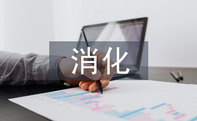 消化內科醫生工作總結