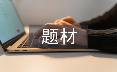 社會調(diào)查的題材