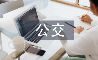 公交企業財務工作總結