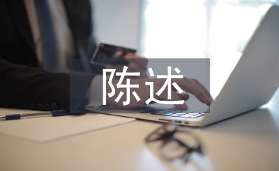 高中生陳述報告