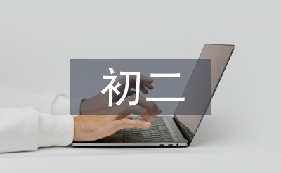 初二德育工作計劃