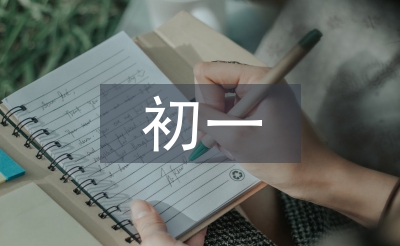初一知識(shí)點(diǎn)總結(jié)