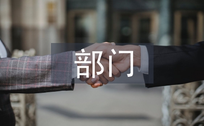 部門工作年中總結
