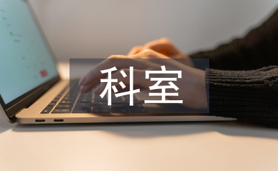 開(kāi)發(fā)區(qū)科室工作總結(jié)
