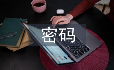 談高職院校幸福密碼在線課程開發建設