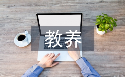 教養計劃