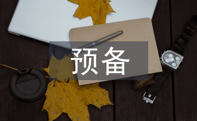 預備轉正自我總結