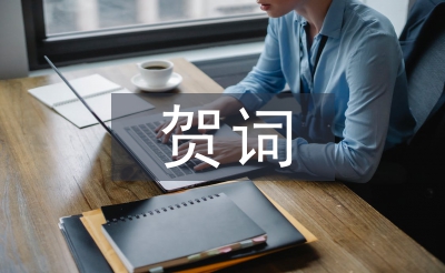 元宵節(jié)賀詞