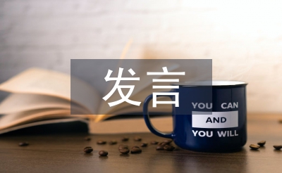 意識形態發言材料