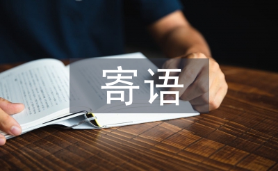 緬懷烈士寄語