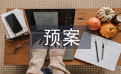應(yīng)急救援預(yù)案