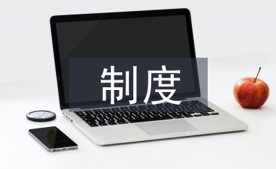 風險評估制度論文