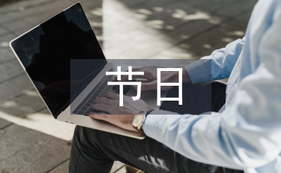 中西節(jié)日文化比較
