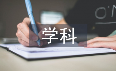 學(xué)科交叉實(shí)驗(yàn)室的建設(shè)與研究