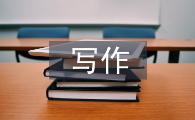 寫作興趣論文