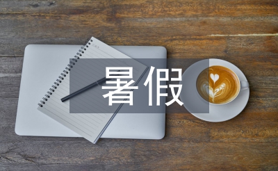 暑假社會實踐報告