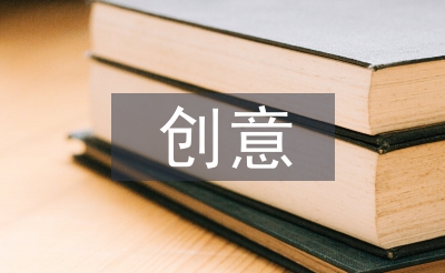 創意產品設計