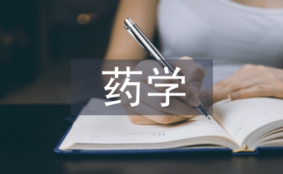 大專藥學(xué)論文