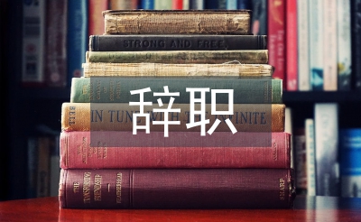 辭職申請書