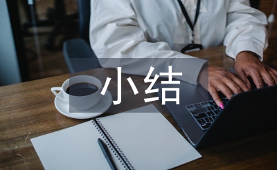 大學生支教小結