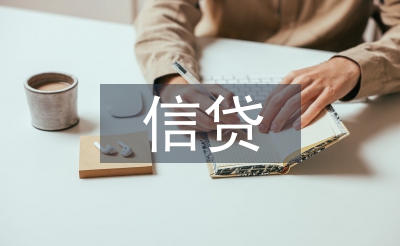 信貸制度論文