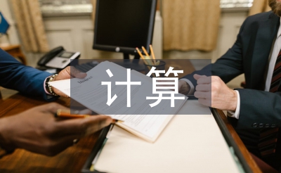 計算能力培養