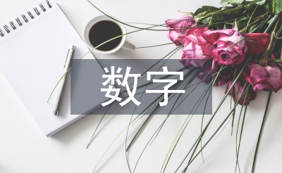 數字電子信息技術