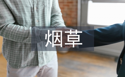 論煙草農業科技的創新發展